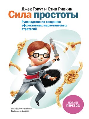 cover image of Сила простоты. Руководство по созданию эффективных маркетинговых стратегий